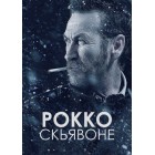 Рокко Скьявоне / Rocco Schiavone (1 и 2 сезоны) 